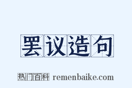 罢议造句是什么意思的图片
